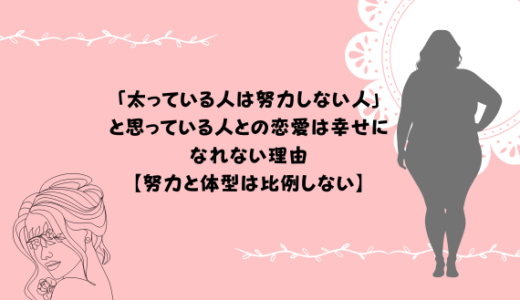 「太っている人は努力しない人」と思っている人との恋愛は幸せになれない理由【努力と体型は比例しない】
